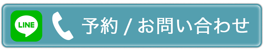 予約 / お問合わせ