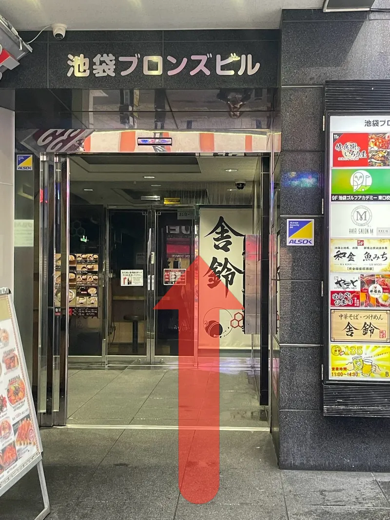 池袋ブロンズビルの入口