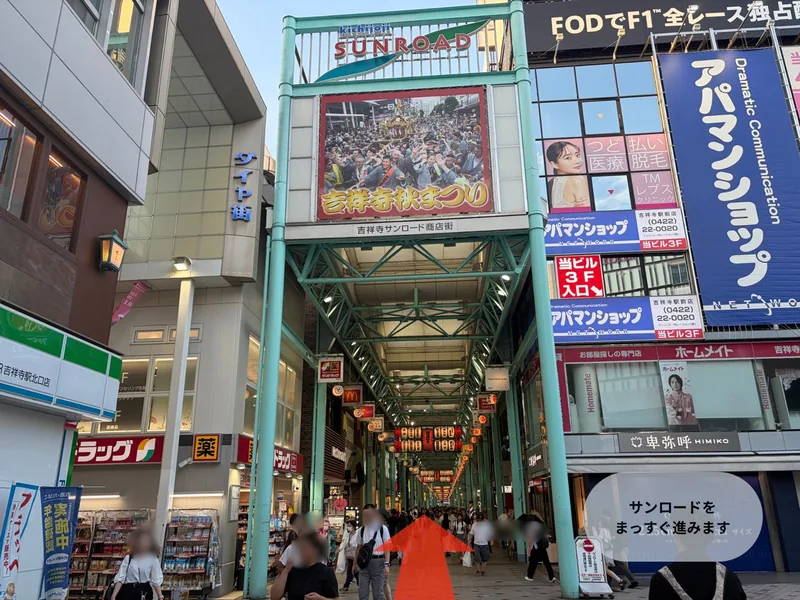 吉祥寺サンロード商店街のアーチをくぐって直進