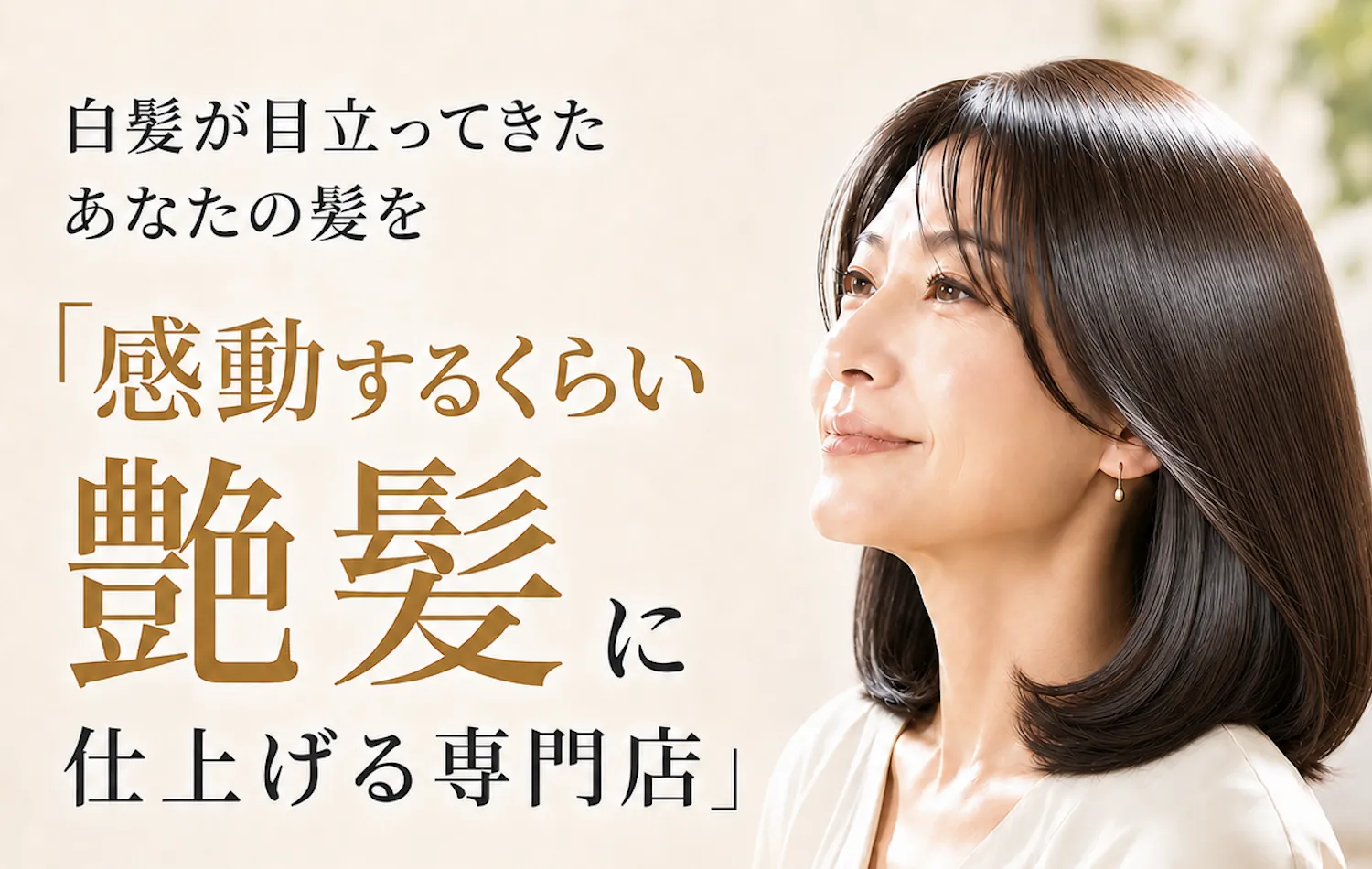 白髪が目立ってきたあなたの髪を、感動するくらい艶髪に仕上げる専門店