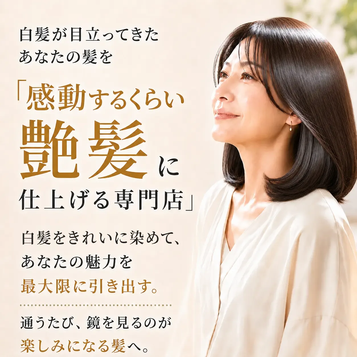 白髪が目立ってきたあなたの髪を、感動するくらい艶髪に仕上げる専門店。白髪をきれいに染めて、あなたの魅力を最大限に引き出す。通うたび、鏡を見るのが楽しみになる髪へ。