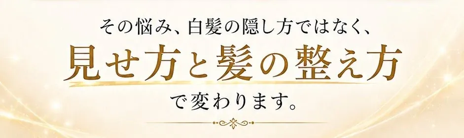 その悩み、白髪の隠し方ではなく、見せ方と髪の整え方で変わります。