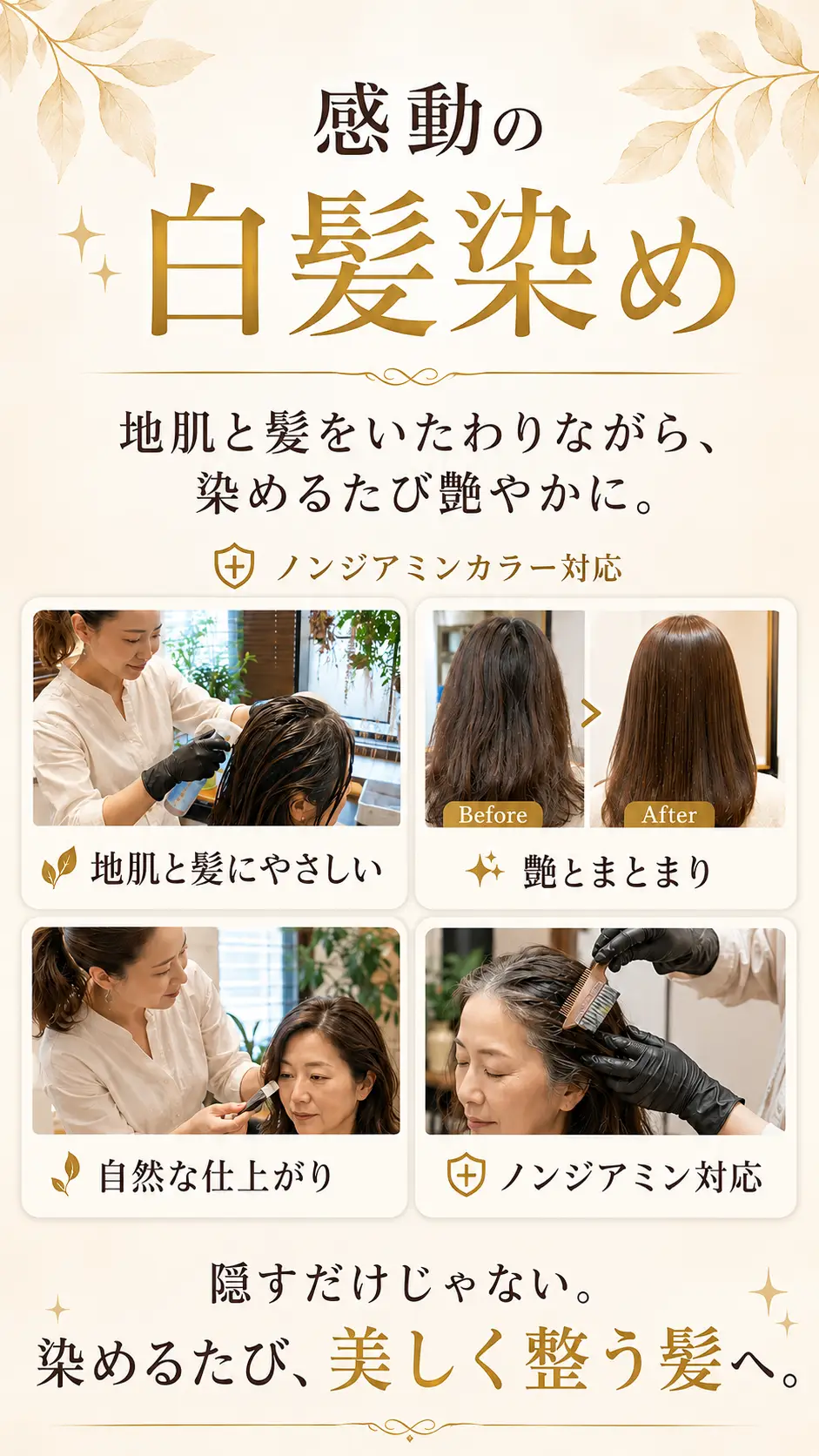 感動の白髪染め 地肌と髪をいたわりながら染めるたび艶やかに