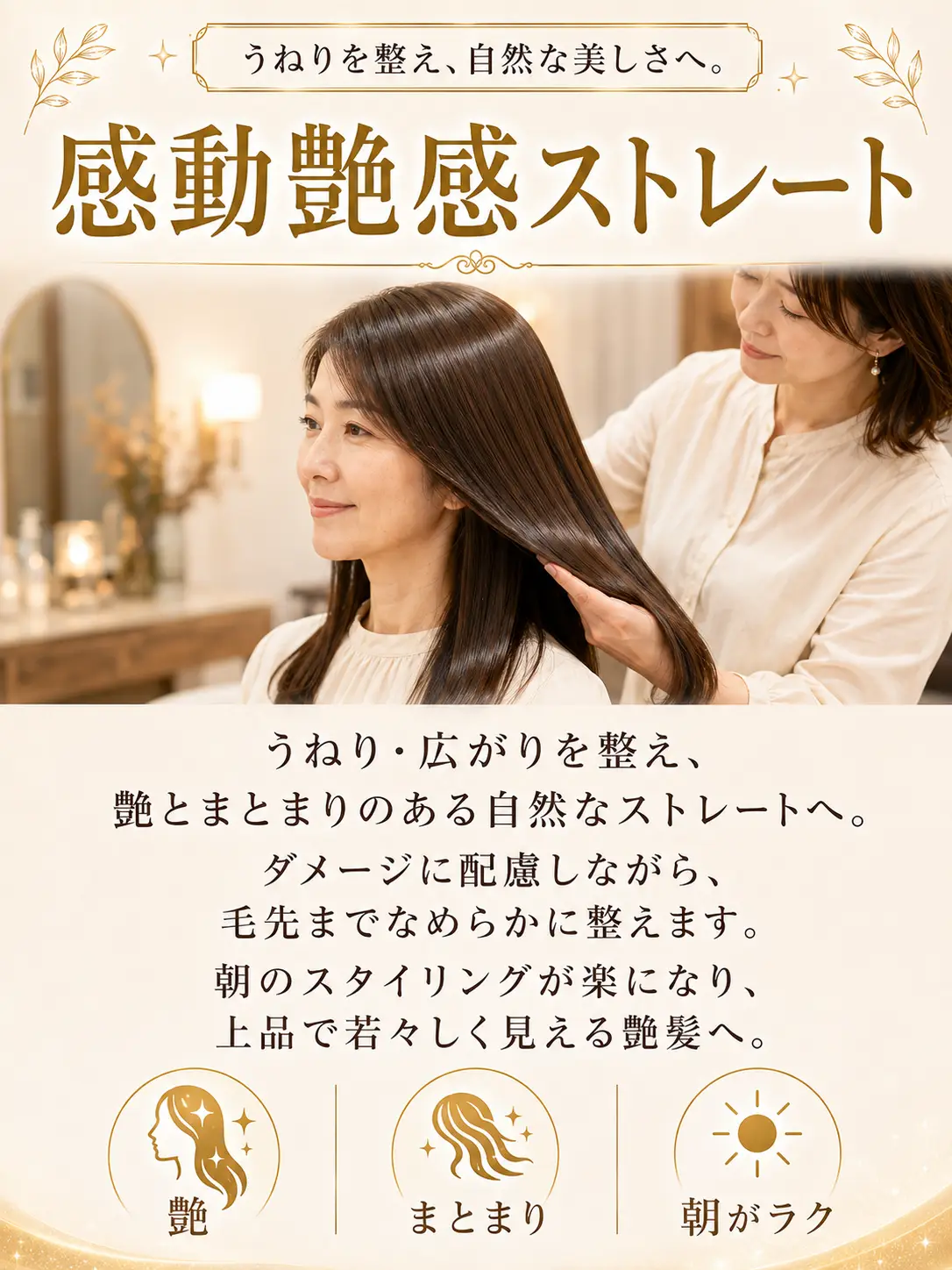 感動艶感ストレート うねりを整え自然な美しさへ