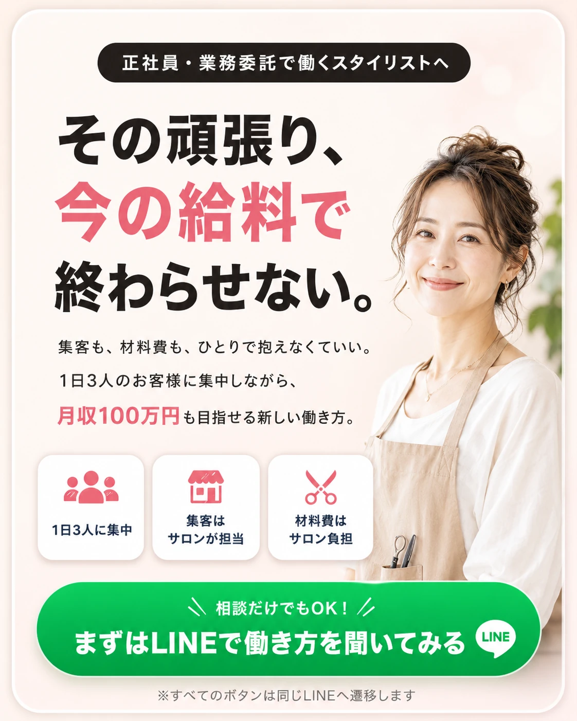 正社員・業務委託で働くスタイリストへ。その頑張り、今の給料で終わらせない。集客も材料費もひとりで抱えなくていい。1日3人のお客様に集中しながら月収100万円も目指せる新しい働き方。
