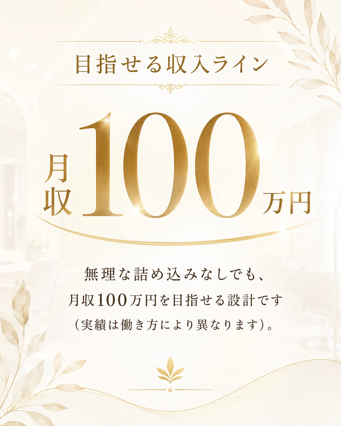目指せる収入ライン 月収100万円。無理な詰め込みなしでも、月収100万円を目指せる設計です（実績は働き方により異なります）。