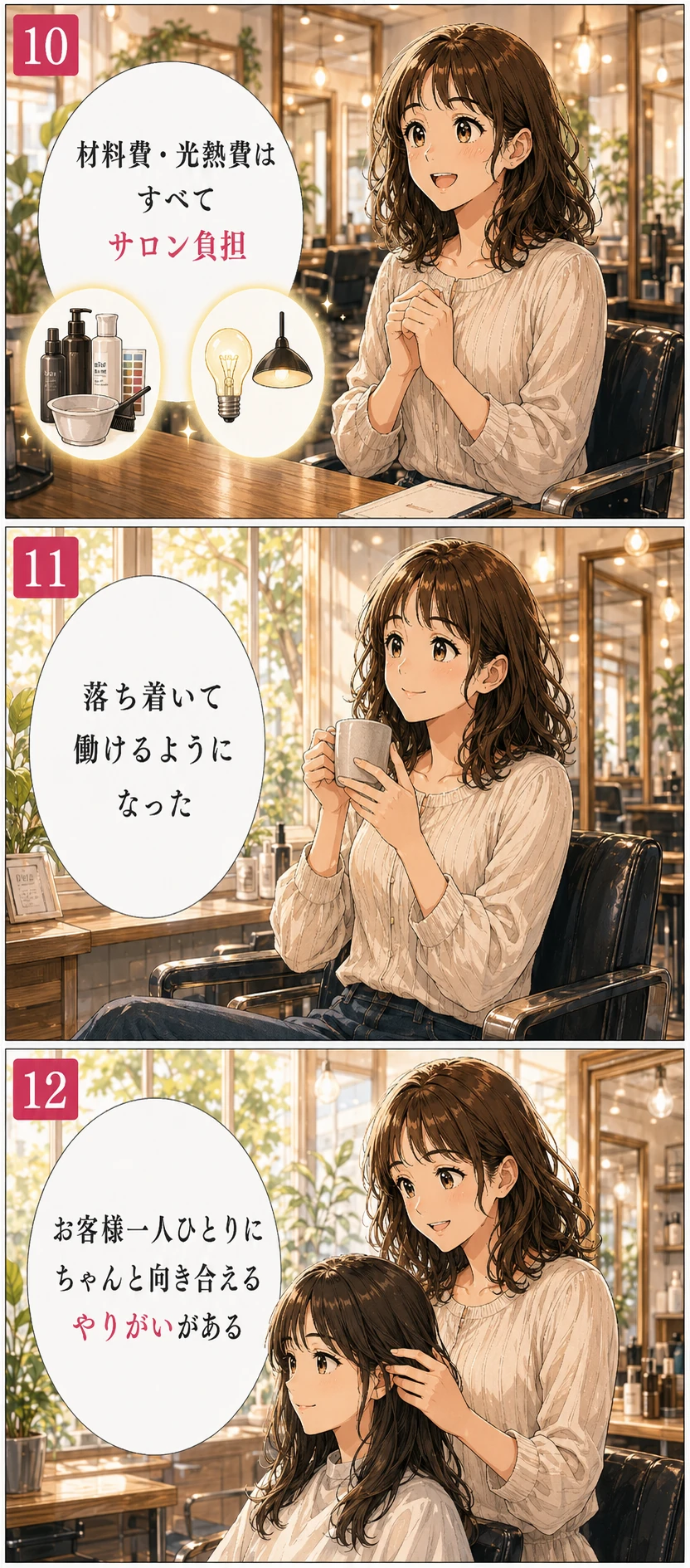 漫画10〜12：材料費・光熱費はサロン負担。落ち着いて働ける。お客様一人ひとりに向き合えるやりがい