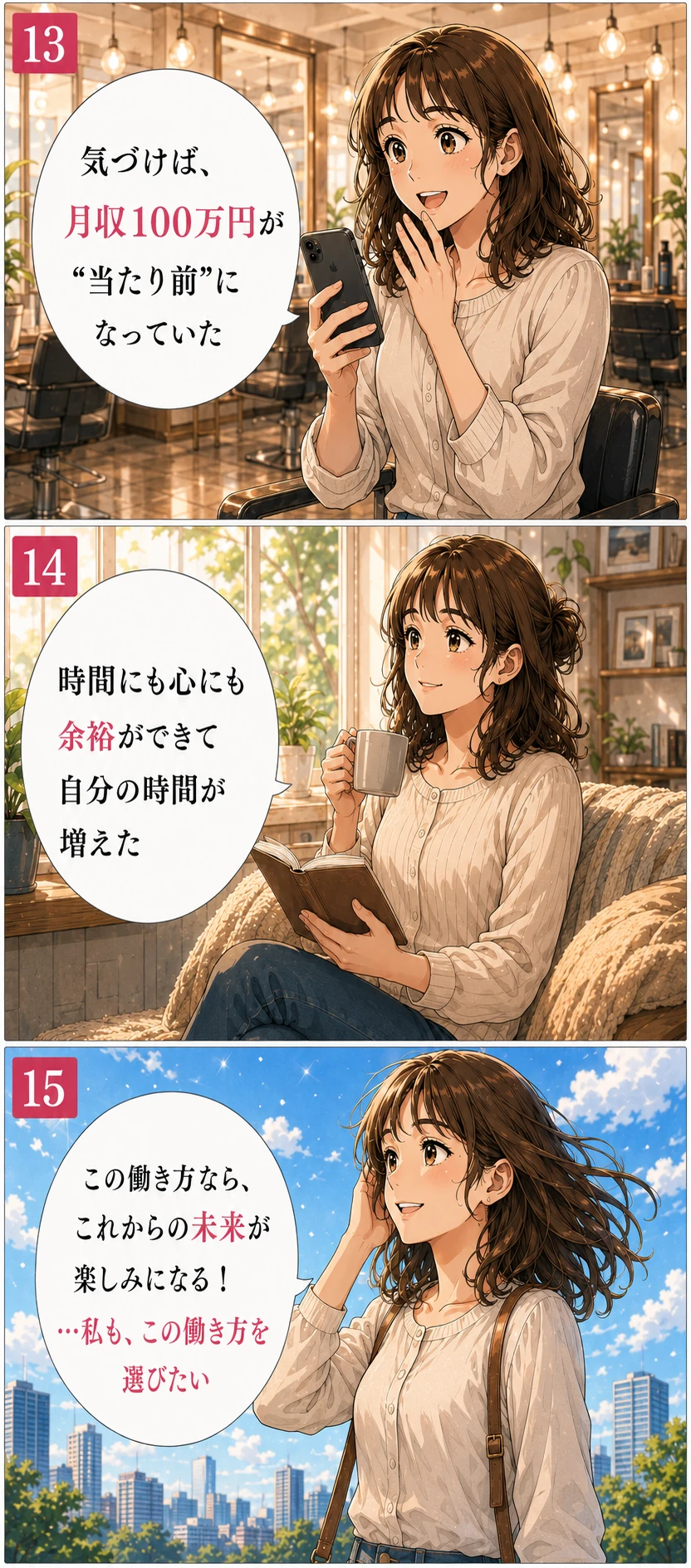 漫画13〜15：気づけば月収100万円が当たり前に。時間にも心にも余裕。この働き方を選びたい