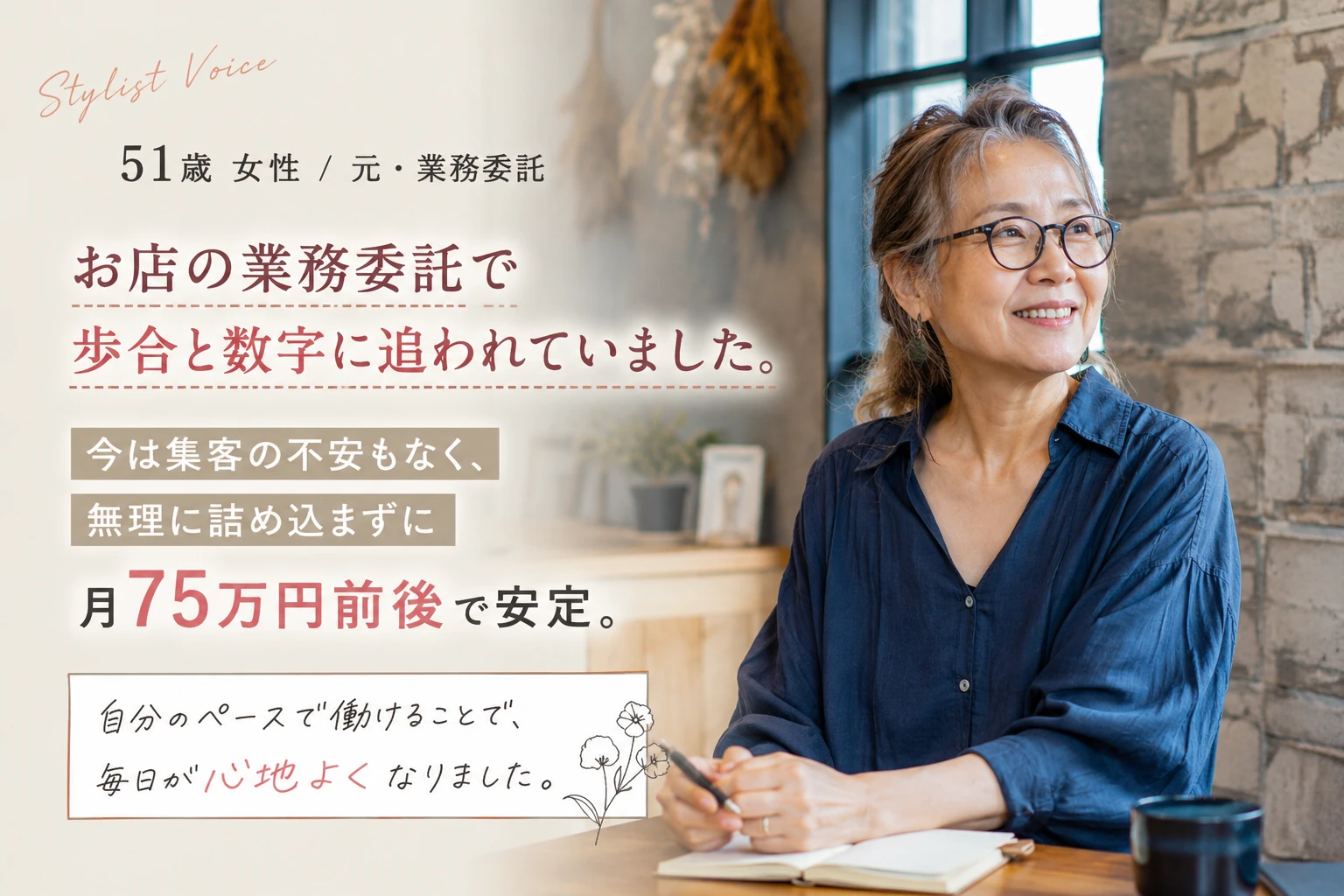 スタイリストの声｜51歳 女性 元・業務委託。お店の業務委託で歩合と数字に追われていました。今は集客の不安もなく、無理に詰め込まずに月75万円前後で安定。自分のペースで働けることで、毎日が心地よくなりました。